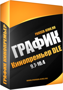 График кинопремьер для DLE График кинопремьер для DLE